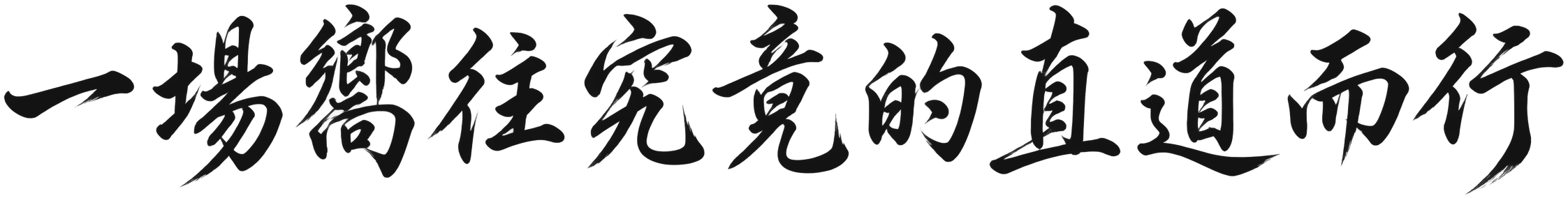 一場嚮往究竟的直道而行